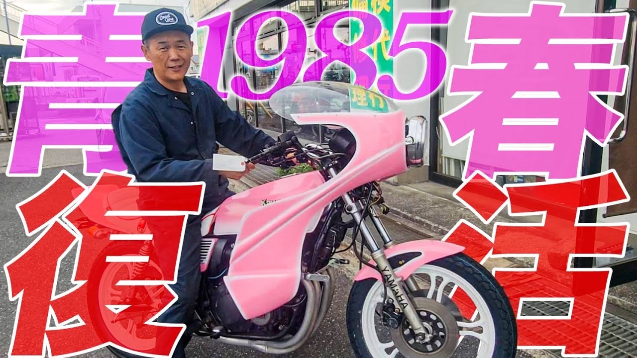 『思い出の族車を作る！XJ編#6完結』