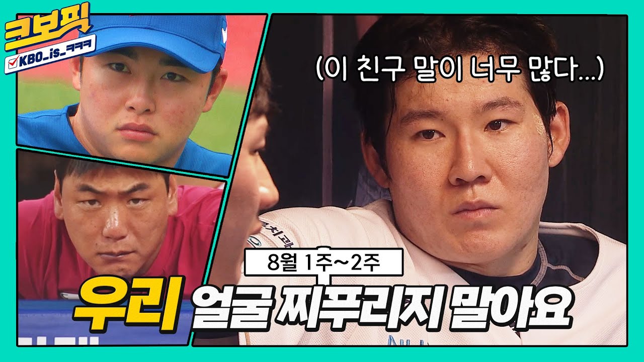 강력한 썸네일만큼 더 강력한 웃음으로 돌아왔다!!💢｜8월 1주 ~ 2주｜크보픽｜9화｜놓치면 아쉬운 KBO 꿀잼 모음집