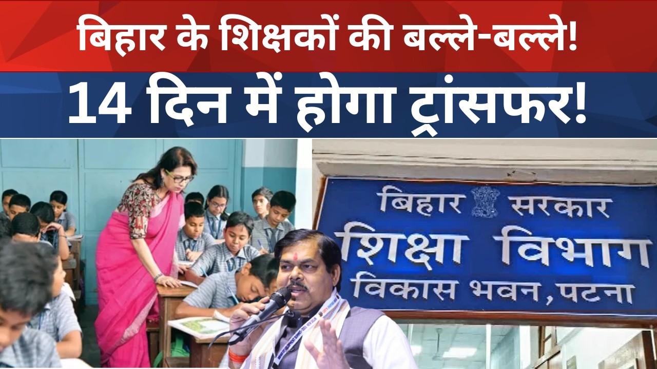 Great news for Bihar teachers! Transfers to be completed in 14 days!