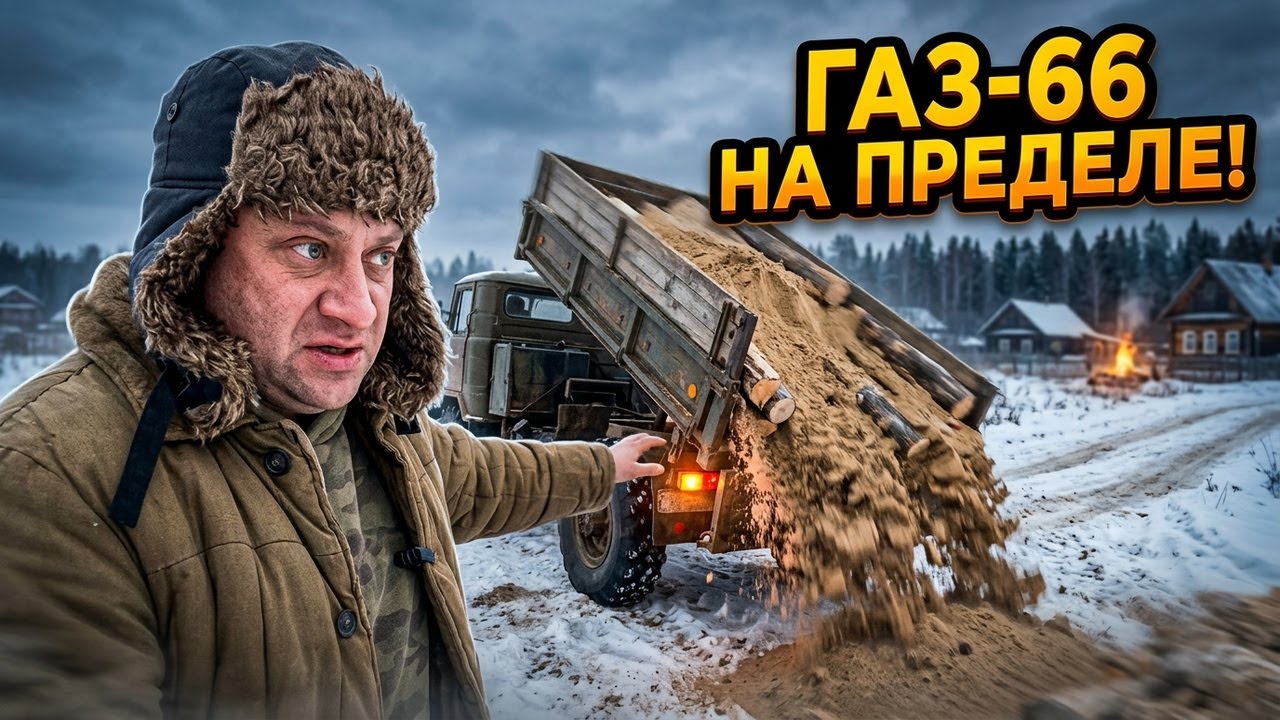 Зима пришла в нашу деревню, катаемся на Газ-66 выгружают прицеп, текущие дела