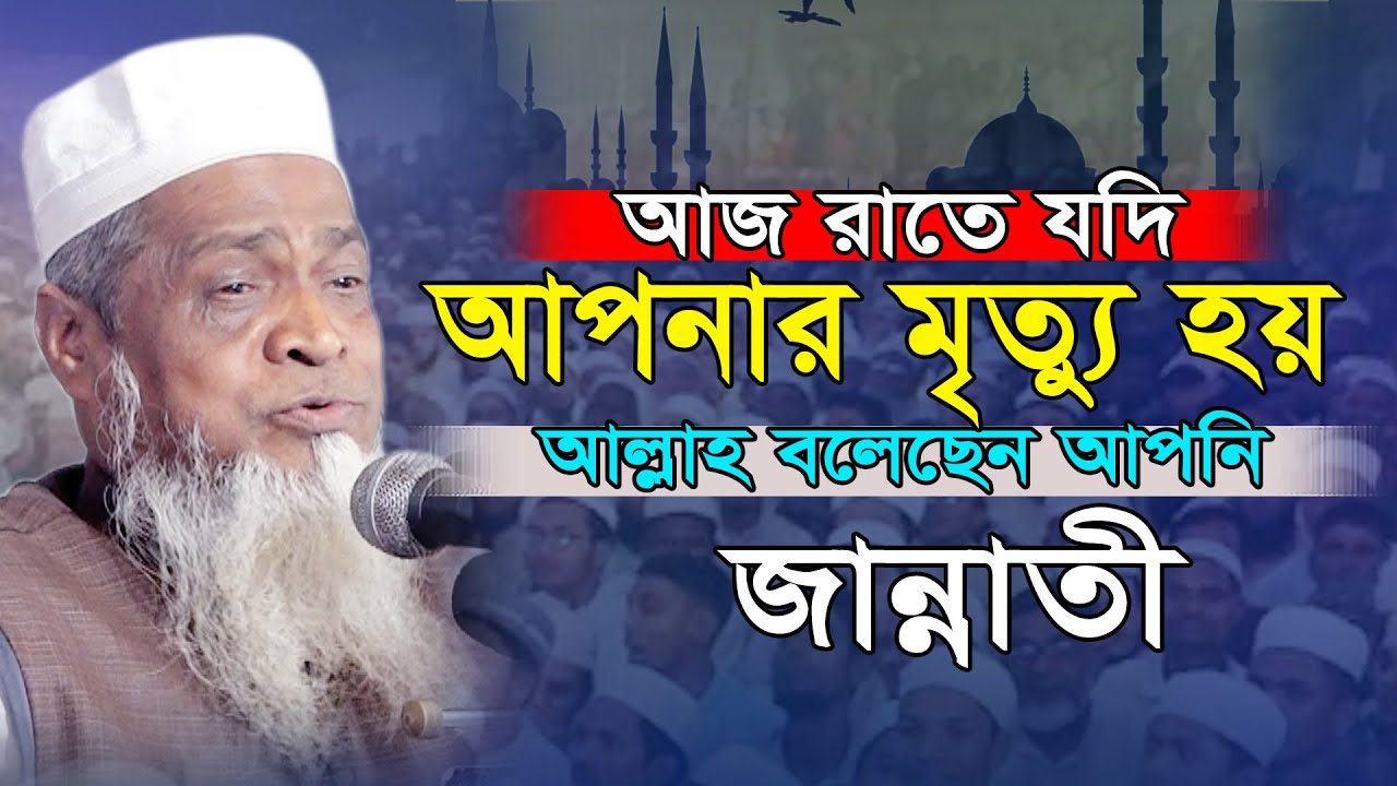 শুক্রবার/ জুমার দিন কোন ব্যক্তি মারা গেলে সে কি সরাসরি জান্নাতে যাবে? নুরুল আমিন। Nurul Amin New Waz