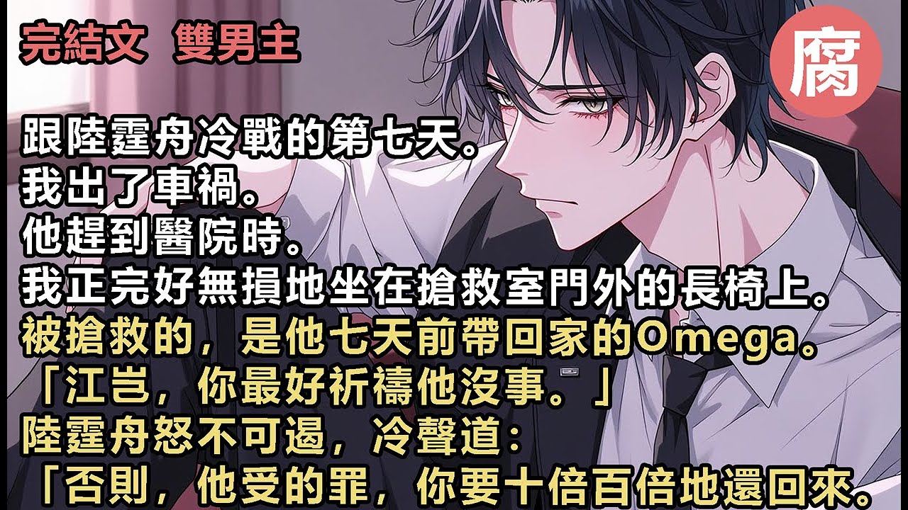 #ABO 【完結】陸霆舟怒不可遏，冷聲道：「否則，他受的罪，你要十倍百倍地還回來。」於是我像個犯人一樣。被自己的Alpha囚禁在一張冰冷的座椅上。  連內臟破裂。都沒察覺……#虐文 BE #渣攻