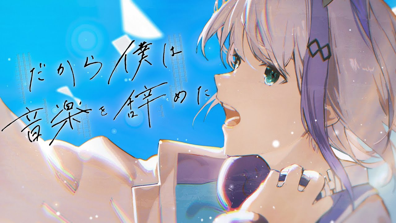 だから僕は音楽を辞めた covered by 音ノ乃のの