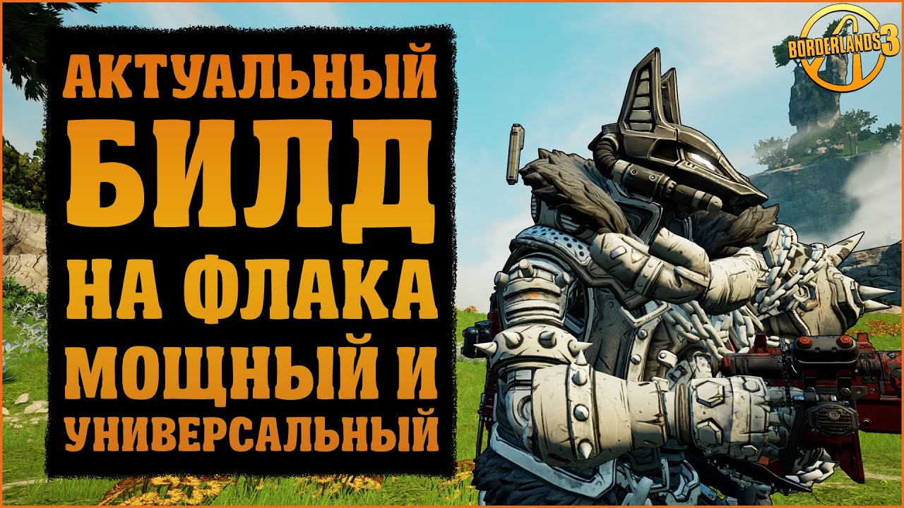 Билд на Флака, перед которым никто не устоит | З4ЛП, Флак, FL4K | Borderlands 3
