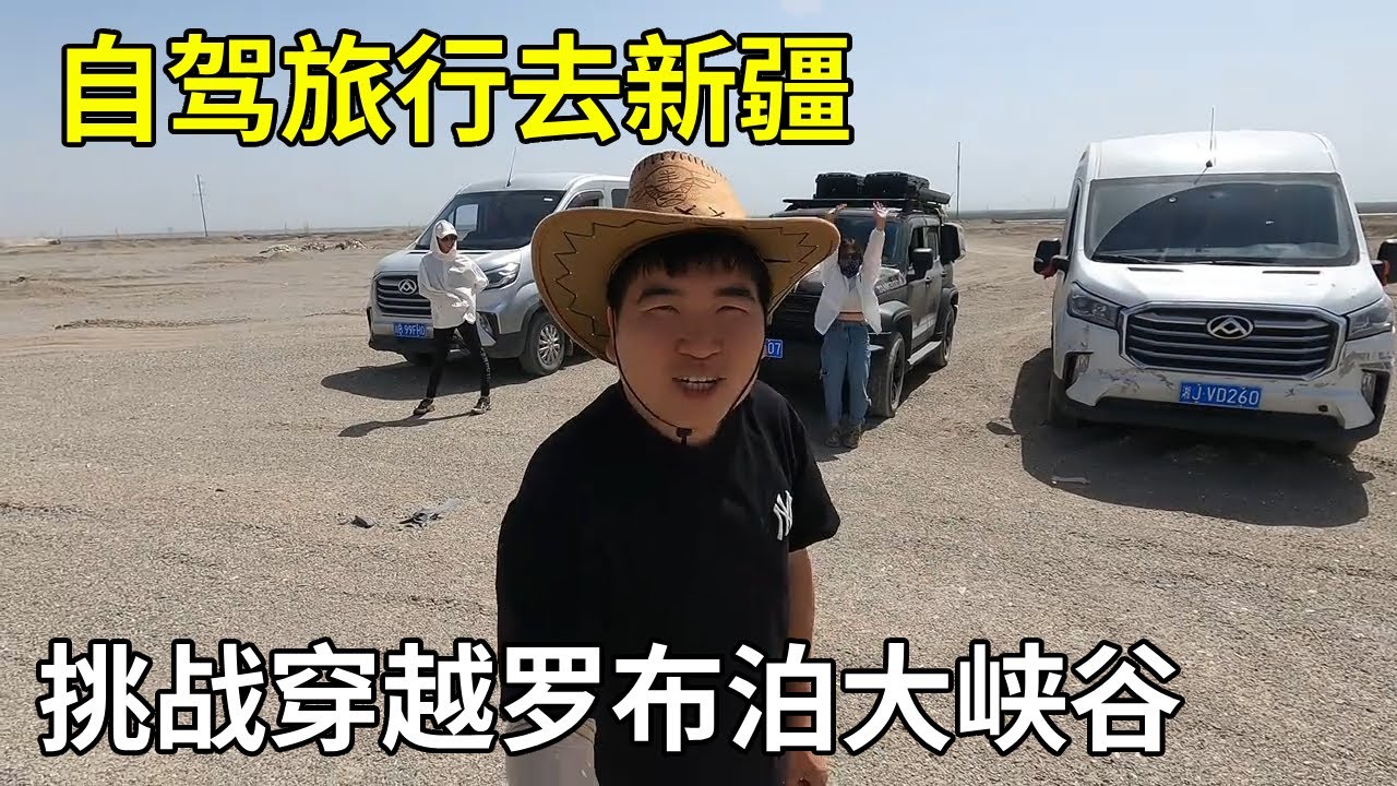 自家旅行到新疆，四个人三台车挑战穿越罗布泊大峡谷，全程无信号寸草不生【旅行者小多】