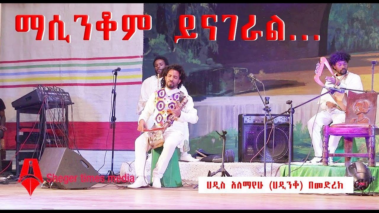ማሲንቆም ይናገራል… ሀዲስ አለማየሁ ( ሀዲንቆ)በመድረክ|Sheger Times Media