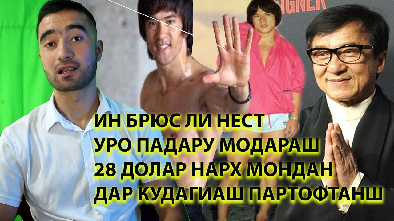 БРЮС ЛИ МАСТЕРИ ГУНГ ФУ НАБД.ДЖЕКИ РО ДАР КУДАКИШ БА АРЗИШИ 26$......