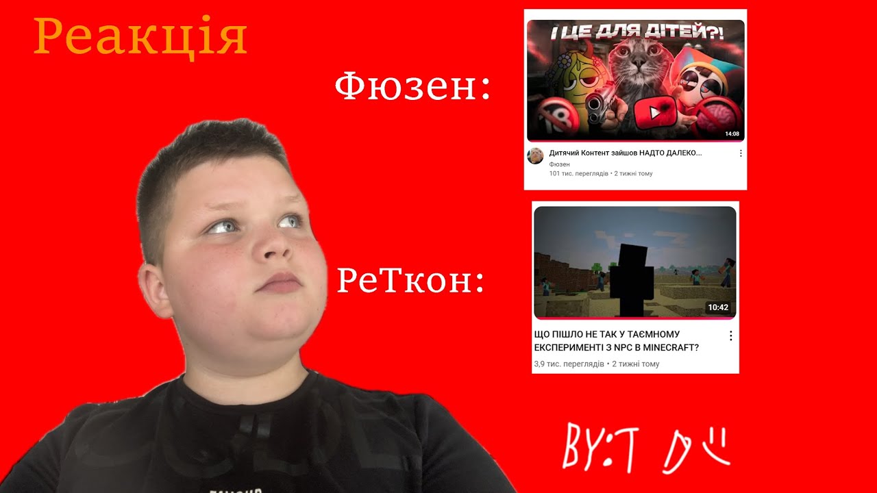Реакція на Фюзена Та РеТкона:Дитячий контент вийшов за надто далеко і друге відео :)