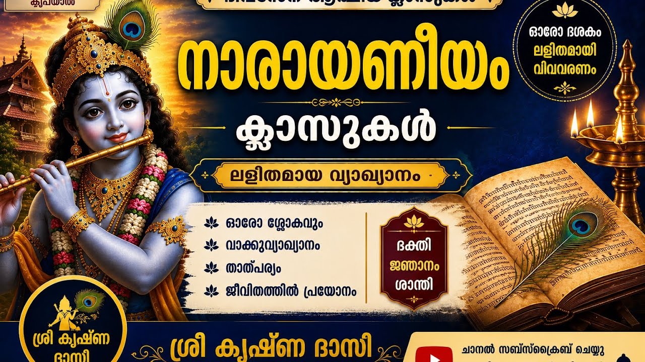 പൊന്നുണ്ണിക്കണ്ണന്റെ അവതാരം.. Narayaneeyam Dasaka 38 Slokas 1&2...വ്യാഖ്യാനസഹിതം 🙏