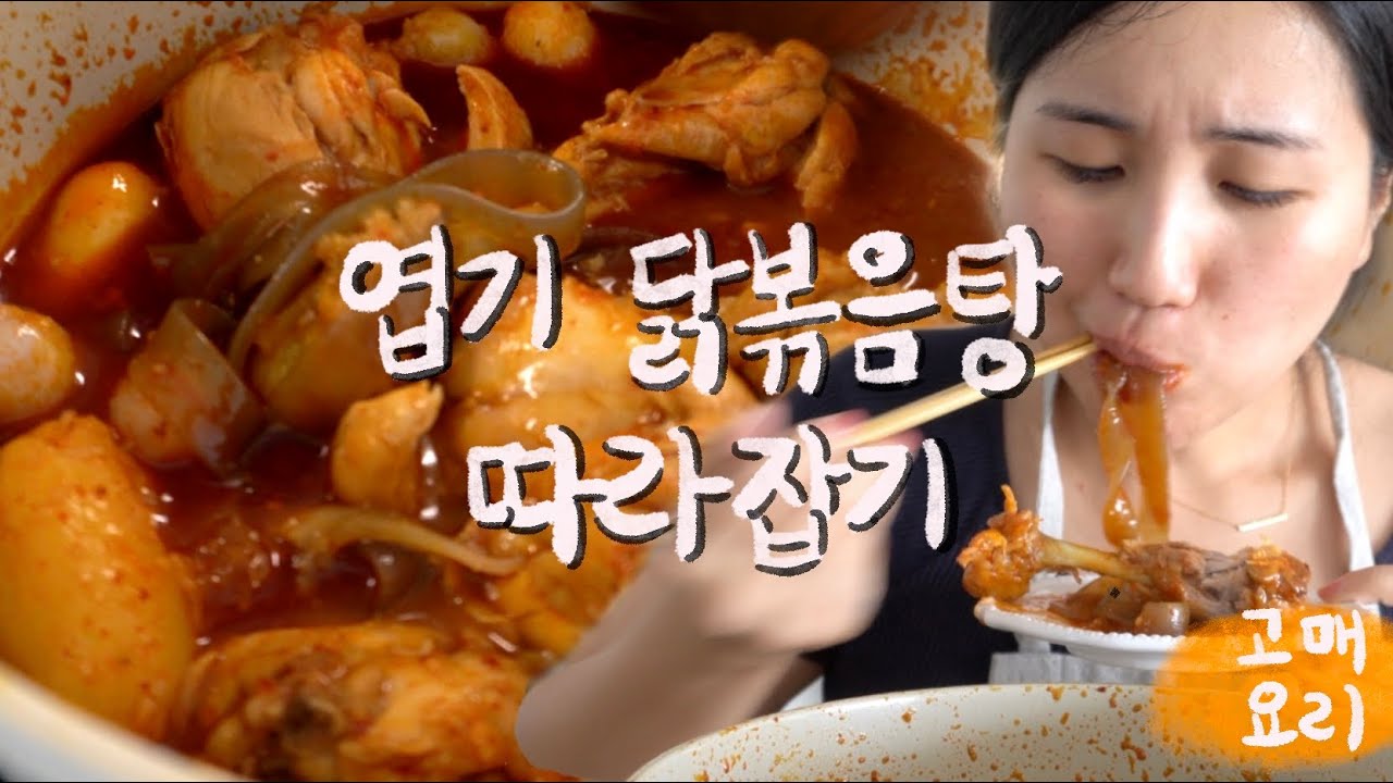 [고매요리] 엽기닭볶음탕..? 너무 먹고싶어서 한번 만들어 봤습니다 🌶
