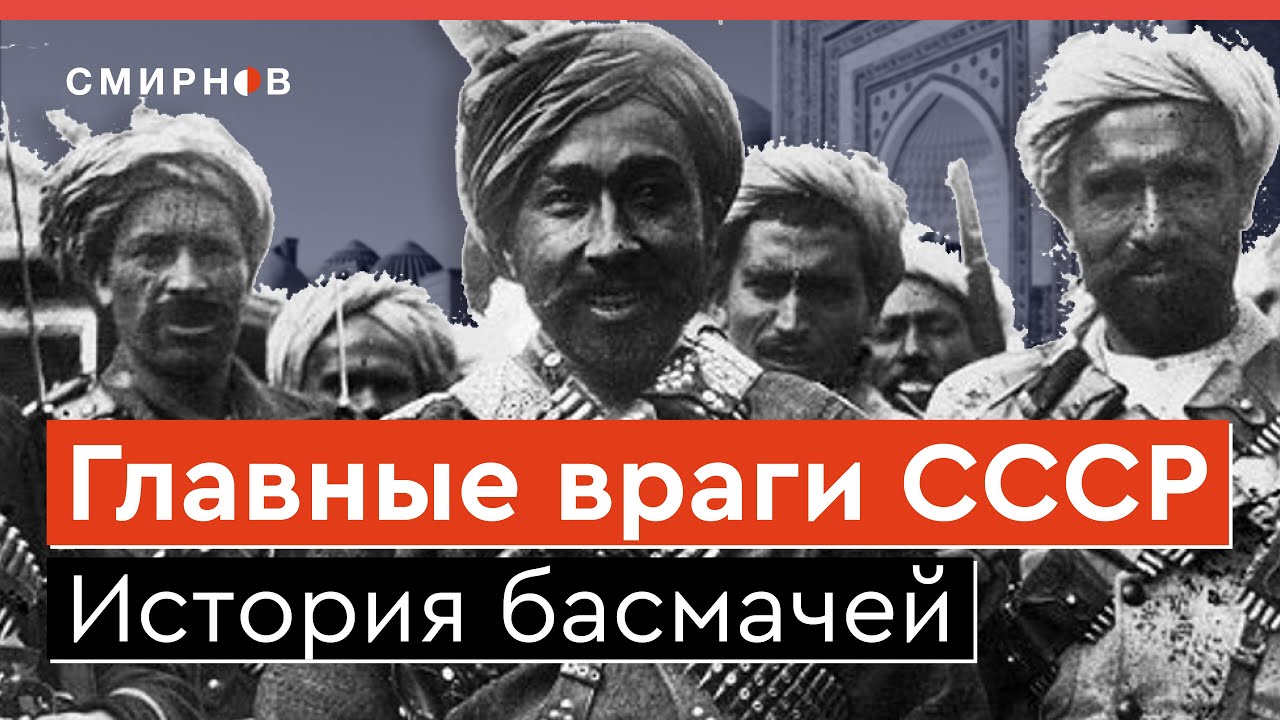 БАСМАЧИ ПРОТИВ БОЛЬШЕВИКОВ. Гражданская война в Центральной Азии