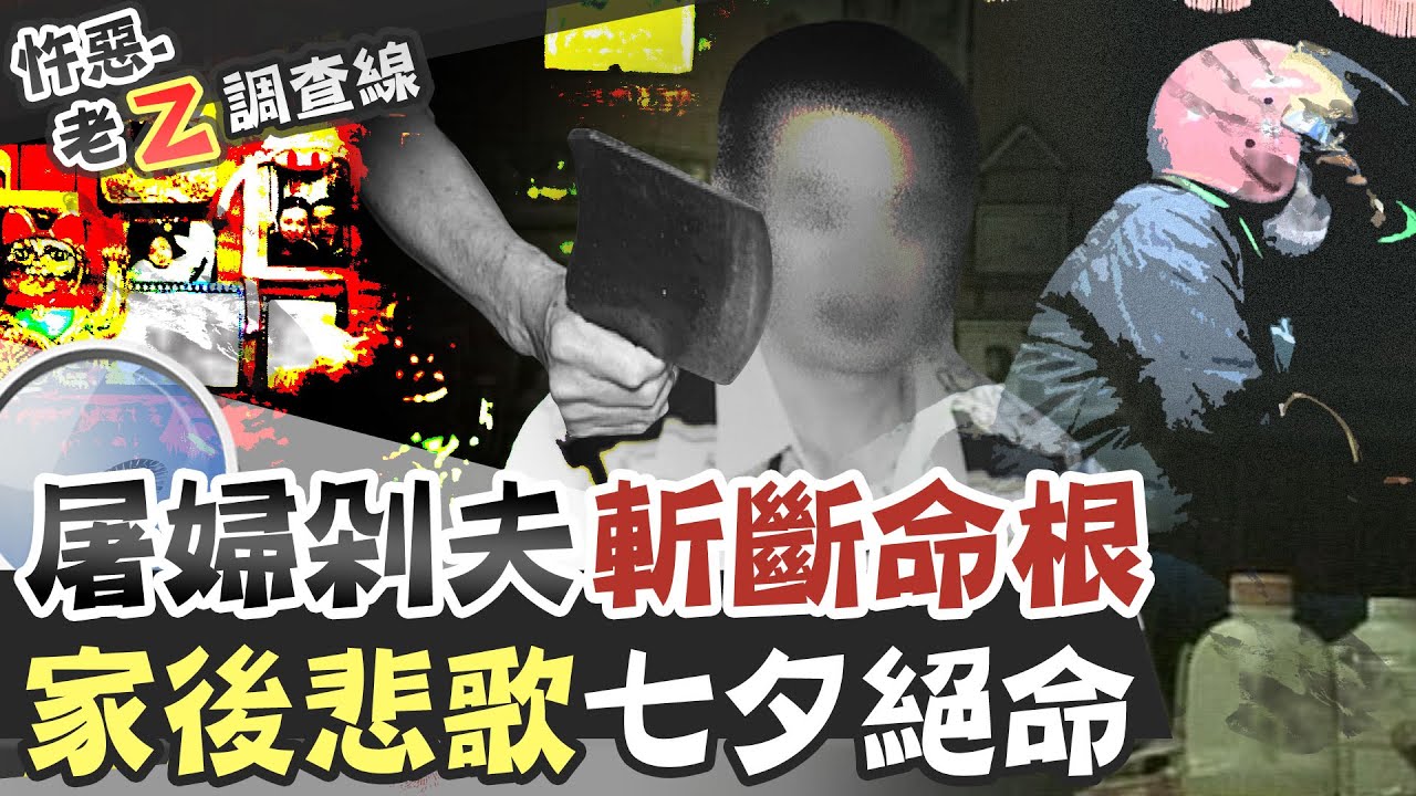 【#老Z調查線 172】忤惡!老婆一怒把丈夫