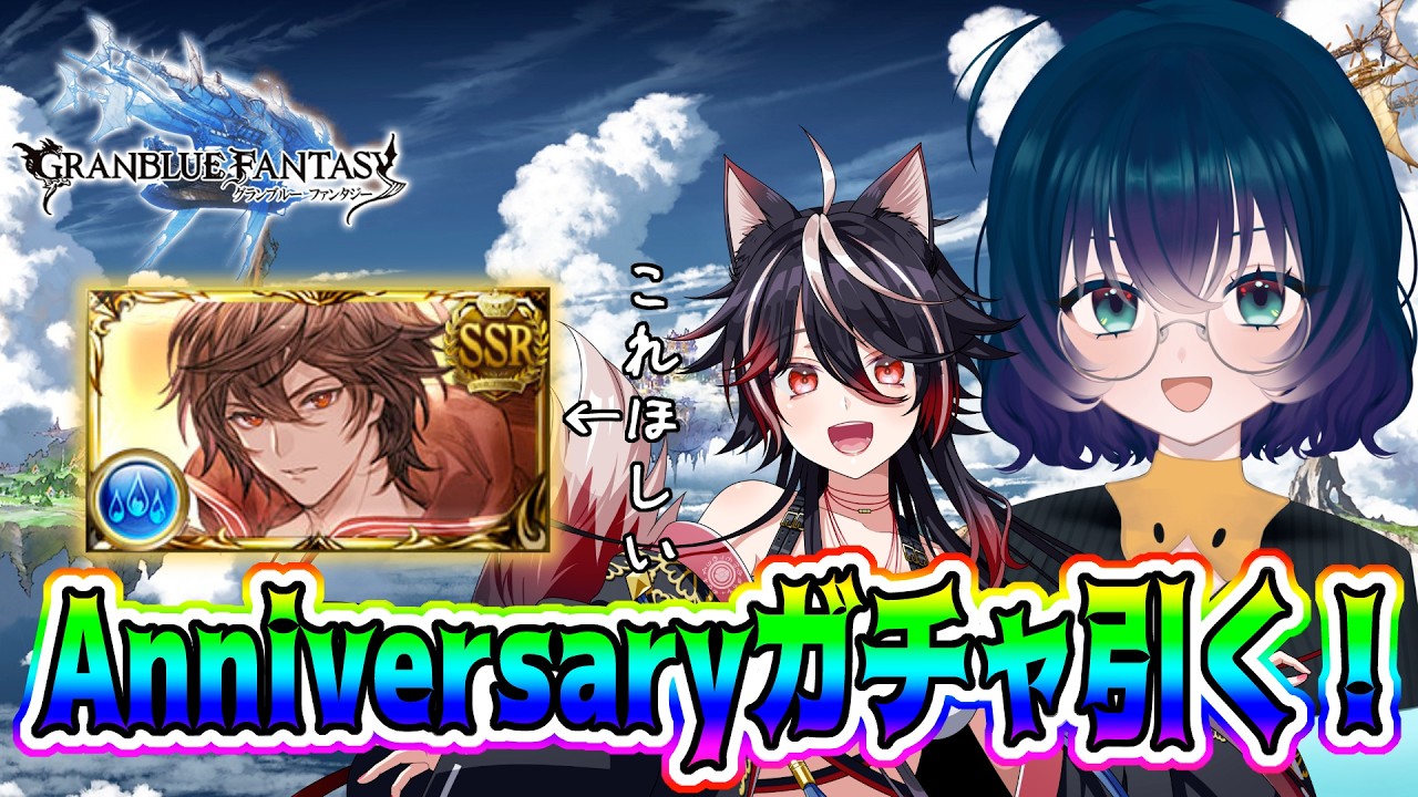 【#グランブルーファンタジー】周年含めガチャ引いてから古戦場の作戦会議をします。 w/あきさん
