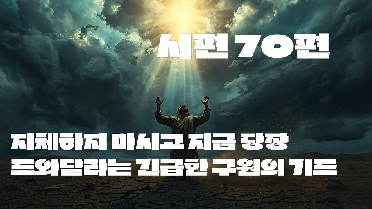 성경통독 시편 70편