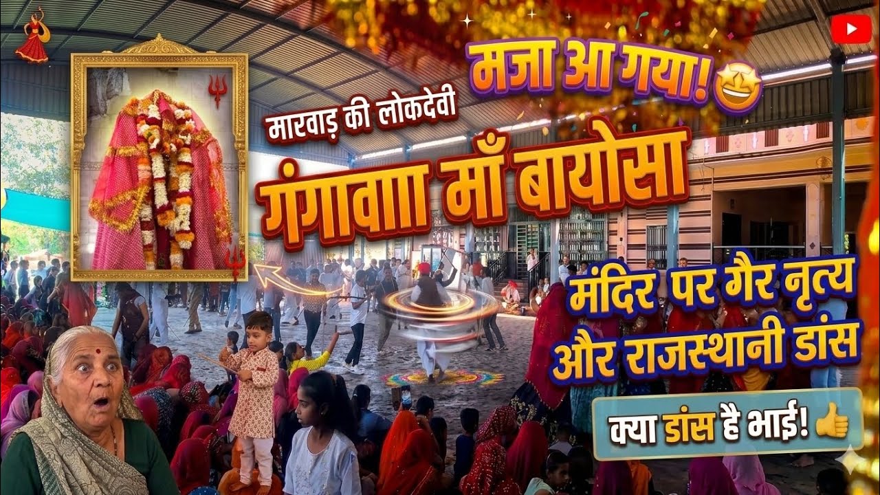 🔱 गंगावा माँ बायोसा 🔱// मंदिर पर गैर नृत्य और राजस्थानी डांस🕺 #bayosa #majisa #majisa_bhajan #durga
