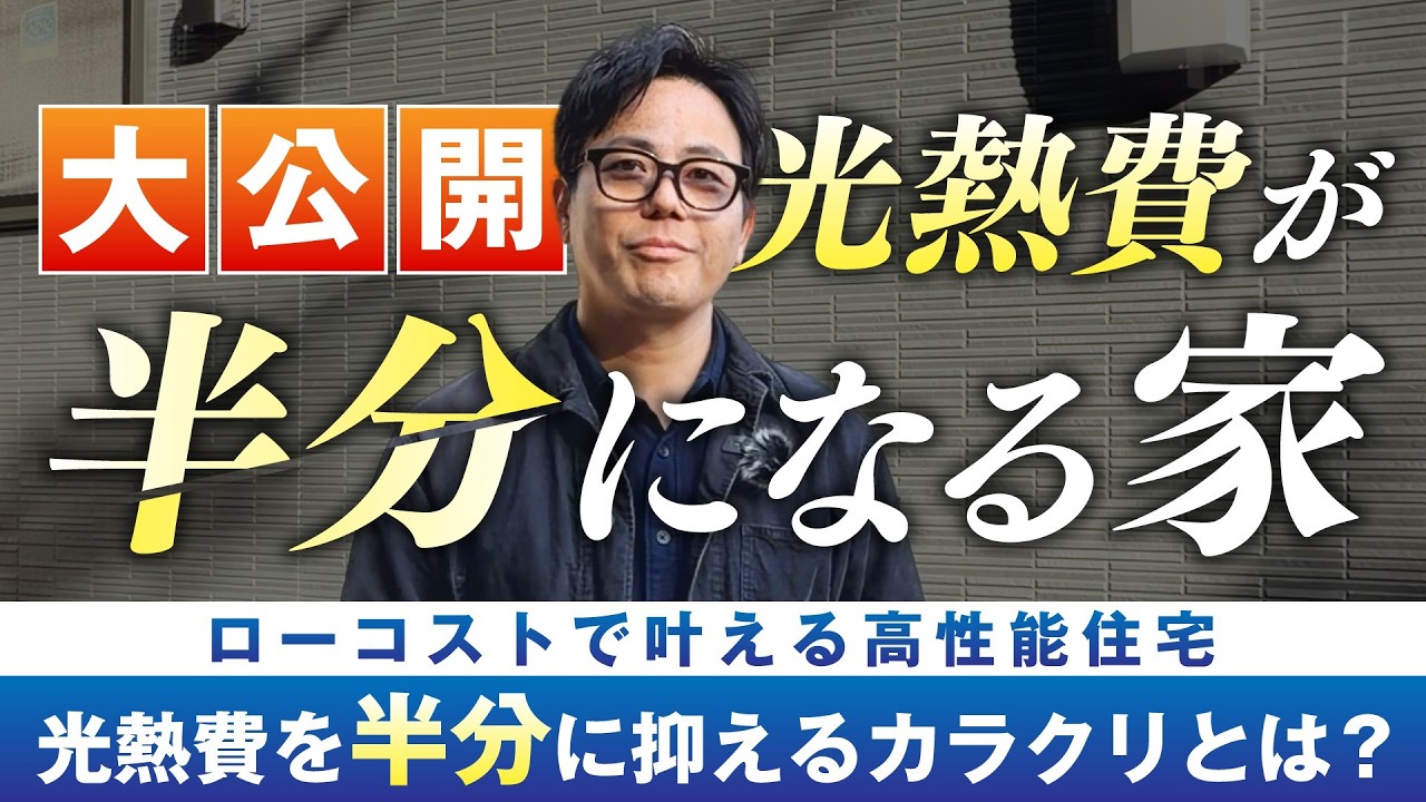 完成した現場を大公開！限られた予算で叶えた【高性能住宅】、工務店社長の工夫とこだわりをご覧ください。