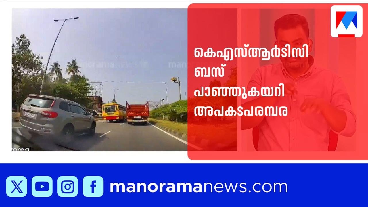തൃശ്ശൂരിൽ കെഎസ്ആർടിസി ബസ് പാഞ്ഞുകയറി അപകടപരമ്പര; ബൈക്ക് യാത്രക്കാരന് ഗുരുതര പരുക്ക്|KSRTC