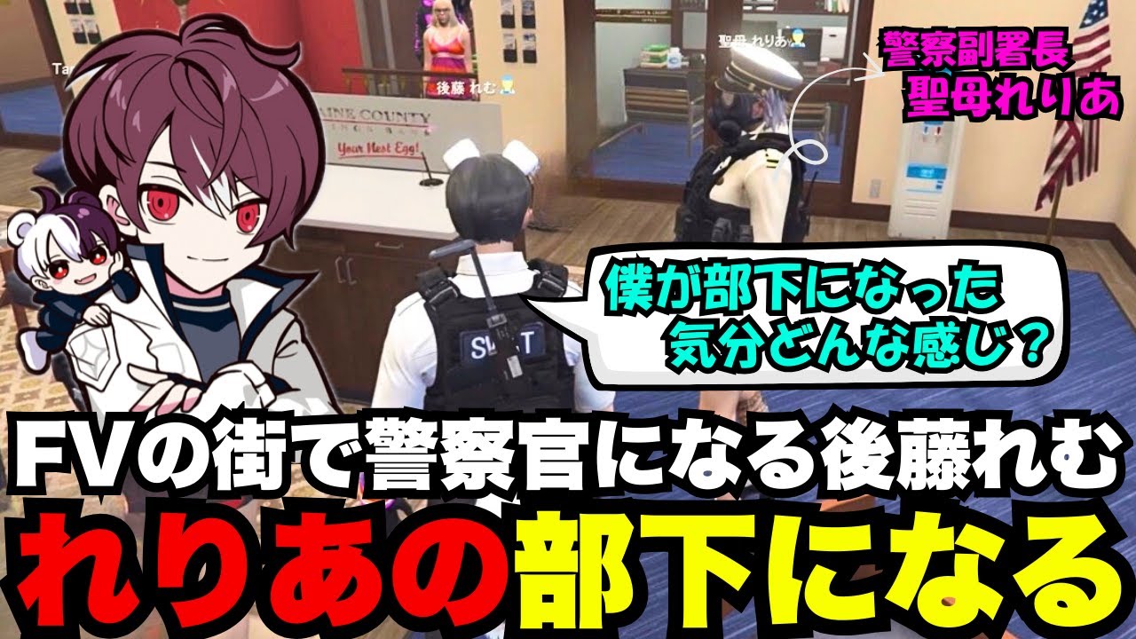 【後藤れむ視点】FVの街で警察官になって聖母れりあの部下になってしまう後藤れむ【後藤れむ/ごっちゃん＠マイキー/切り抜き/ストグラ】