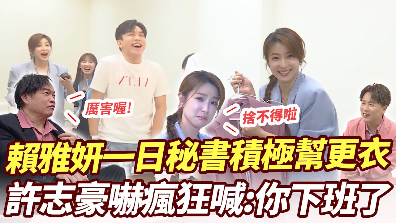 賴雅妍一日秘書積極幫更衣 許志豪嚇瘋狂喊：你下班了