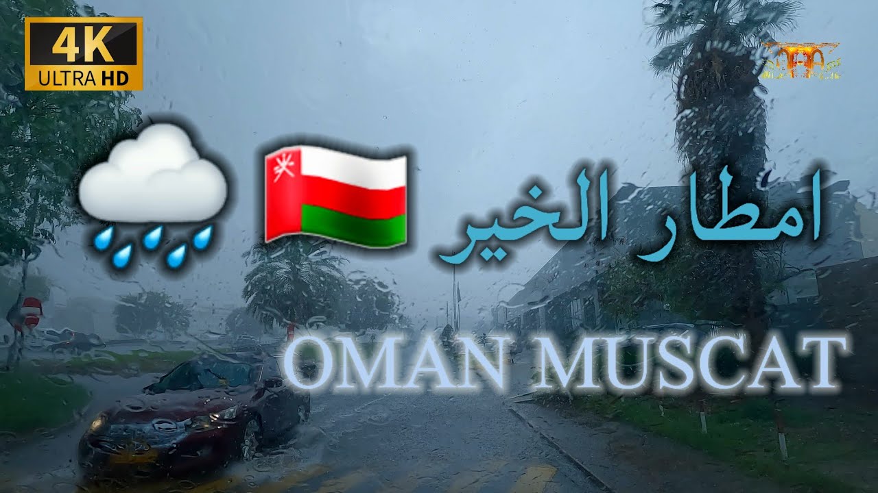#إمبراطورية_مسقط. هطول أمطار رعدية غزيرة مسقط 🇴🇲 4K UHD OM MUSCAT