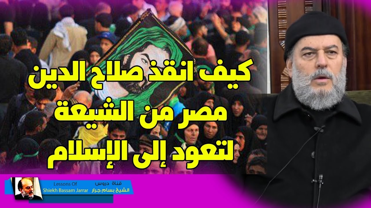 #الشيخ_بسام_جرار | صلاح الدين الايوبي ونهاية الشيعة في #مصر