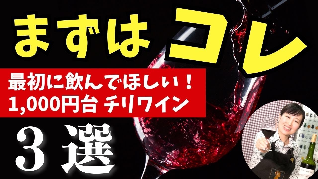 【ワイン入門】コレを飲めば間違いない！1,000円台チリワイン３選【ソムリエおすすめ】プロが選ぶ安旨ワイン｜家飲みに！#ワイン初心者 #wine