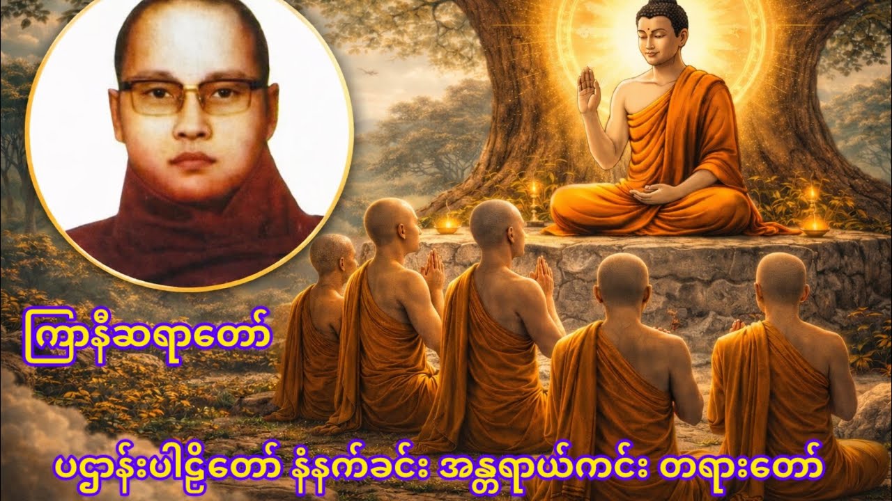ပဌာန်းပါဠိတော် နံနက်ခင်း အန္တရာယ်ကင်း ပရိတ်တော် 🙏 ကြာနီကန် ဆရာတော် 🙏