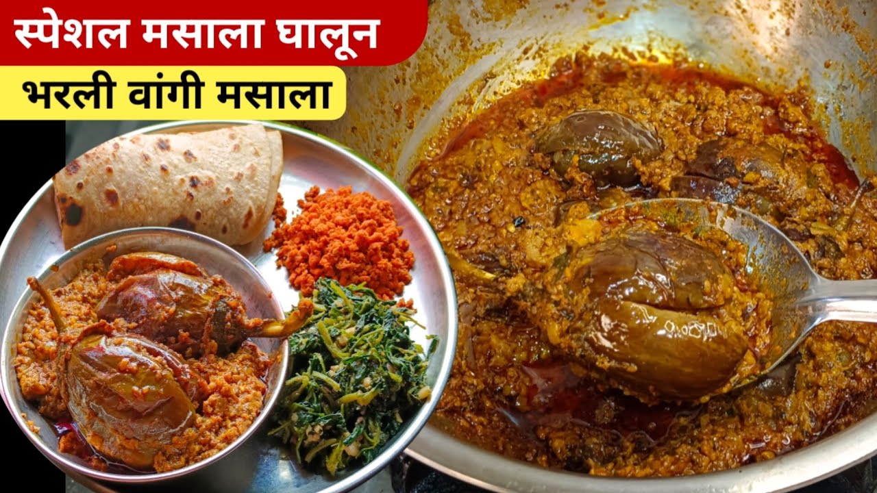 चमचमीत गावरान भरली वांगी  | सुक्या व भरल्या भाज्या बनवा अवघ्या 5 मिनिटात | Bharli Vangi.