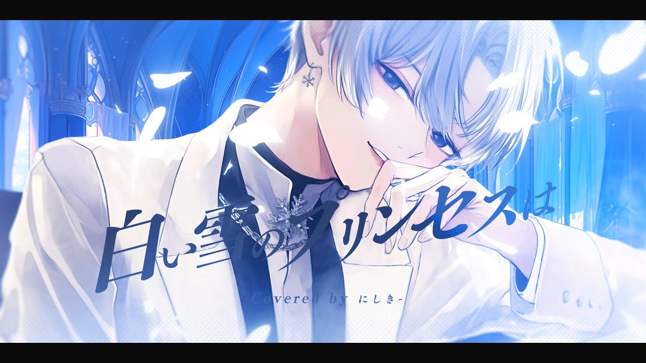 【生誕記念】白い雪のプリンセスは ／ にしき【歌ってみた】
