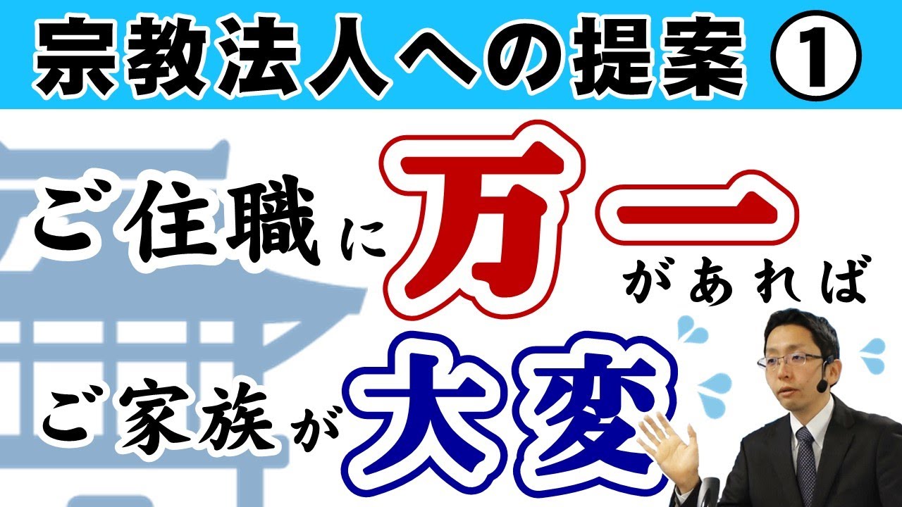 ご住職に万一があればご家族が大変(宗教法人への提案①)