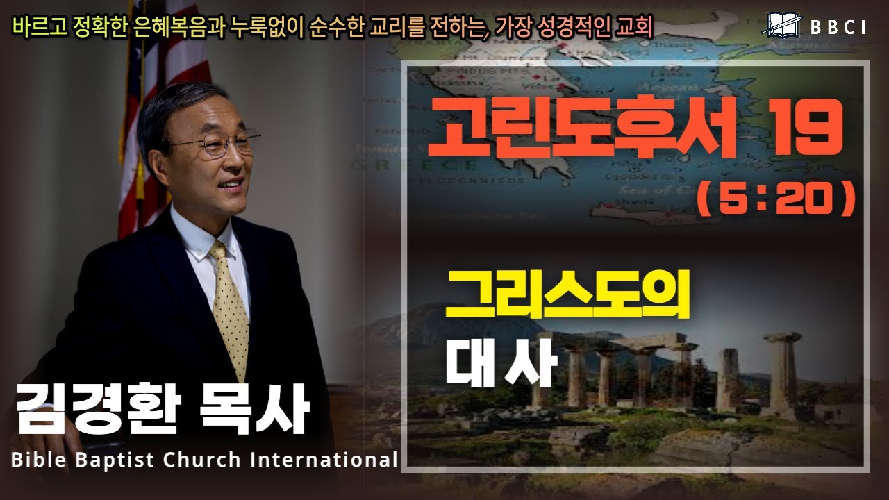 19. 그리스도의 대사 (고린도후서 5:20) - BBCI 김경환 목사