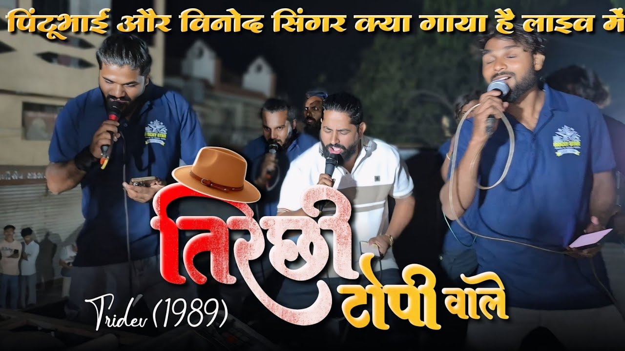 पिंटूभाई & विनोद सिंगर | तिरछी टोपी वाले | live बजा दिया 