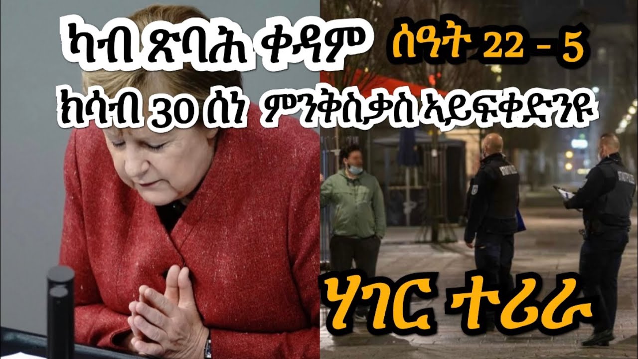 ሃገር ተሪራ ፡ ጽባሕ ካብ ሰዓት 22 ምንቅስቓስ ኣይፍቀድን’ዩ  | Josiass Denden