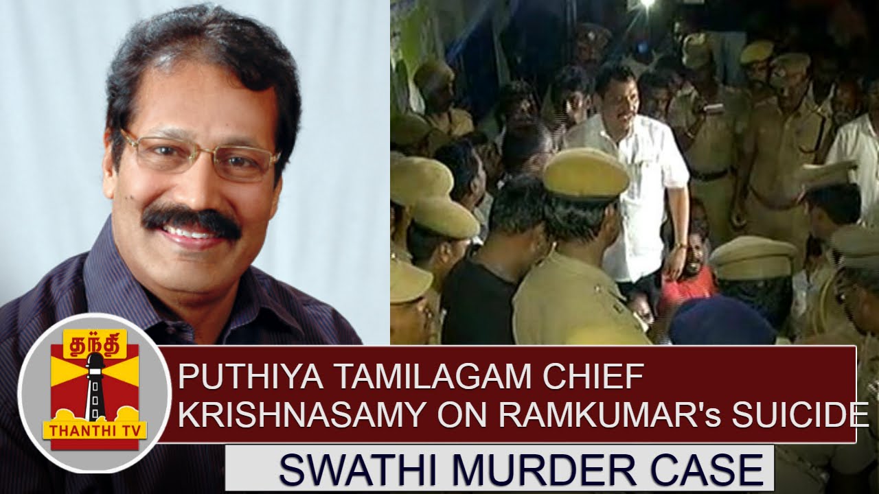 Puthiya Tamilagam Chief Krishnasamy on Ramkumar's Suicide | Swathi Murder Case | Thanthi TV