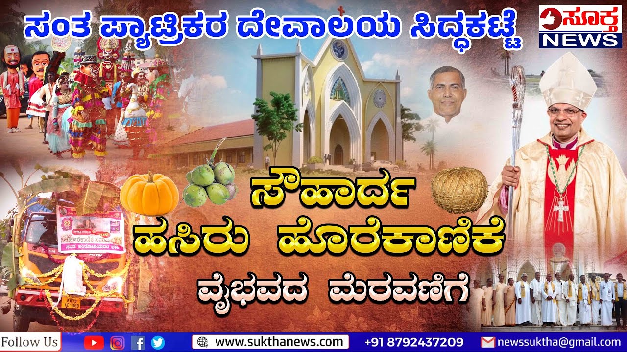 Bantwala: ಸೌಹಾರ್ದತೆಗೆ ಸಾಕ್ಷಿಯಾದ ಸಿದ್ಧಕಟ್ಟೆ ಸಂತ ಪ್ಯಾಟ್ರಿಕರ ದೇವಾಲಯದ ಹೊರೆಕಾಣಿಕೆ ಮೆರವಣಿಗೆ | SUKTHA NEWS
