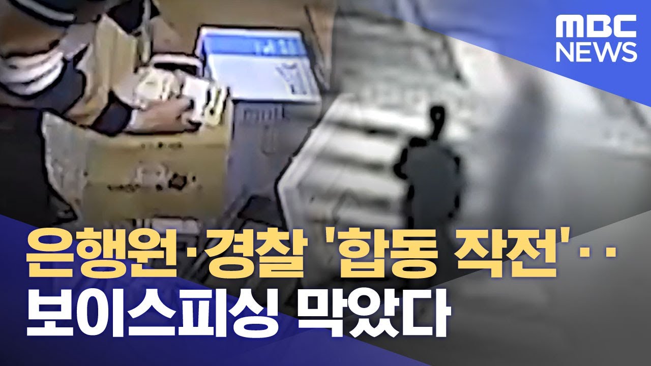 은행원&middot;경찰 '합동 작전'‥보이스피싱 막았다 (2026.01.29/뉴스투데이/MBC)