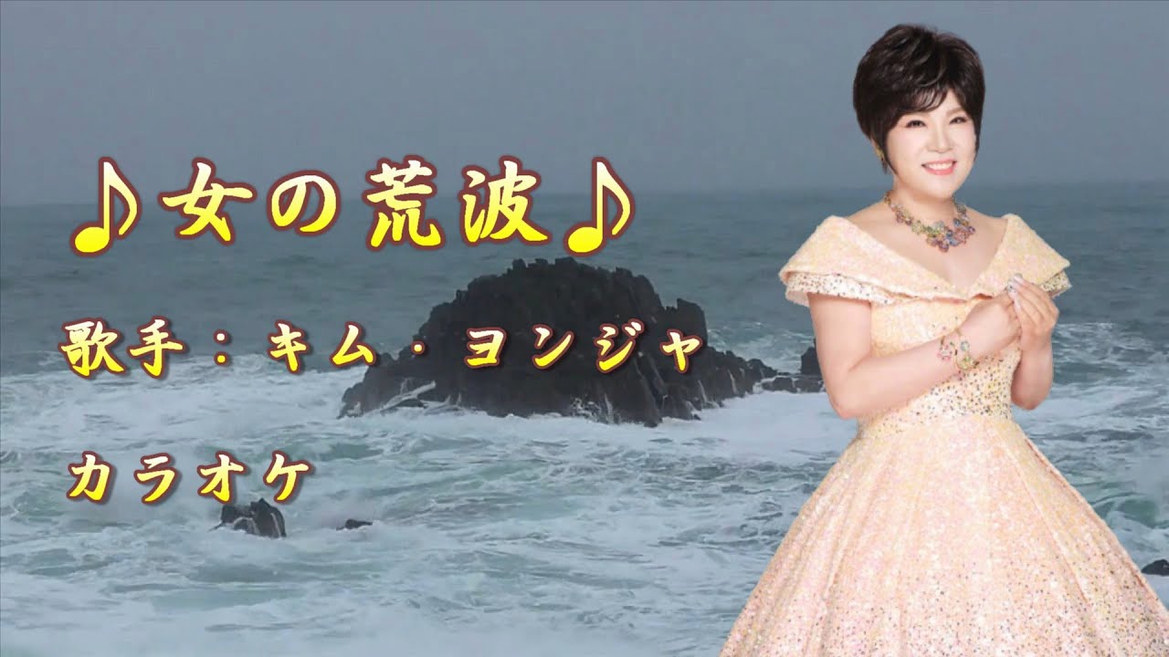 【新曲】女の荒波 ／ キム・ヨンジャ ／カラオケ／2025年7月30日発売