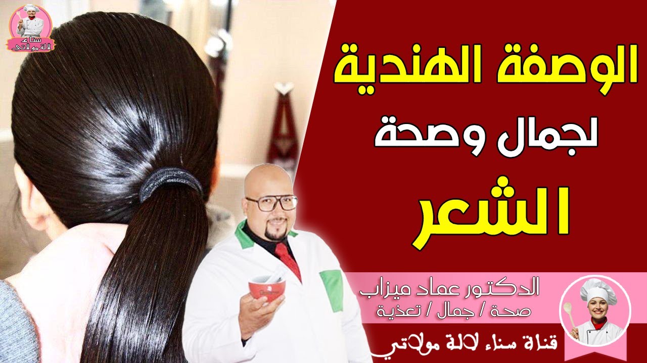 الوصفة الهندية الشهيرة لجمال وصحة وقوة الشعر من عند الدكتور عماد ميزاب