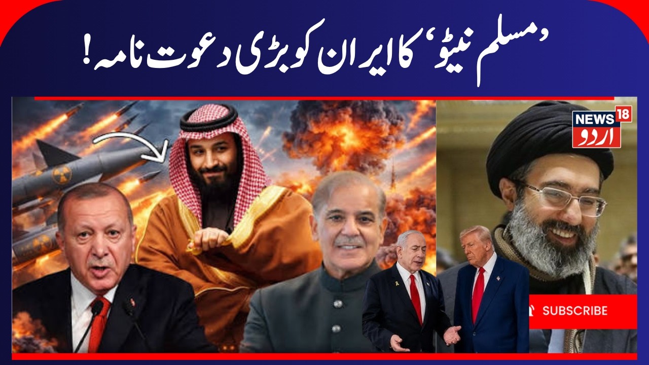 Iran Invited To Join &lsquo;Islamic NATO&rsquo;? | !&rsquo;مسلم نیٹو&lsquo; کا ایران کو بڑی  دعوت نامہ' | ISLAMIC NATO |N18G