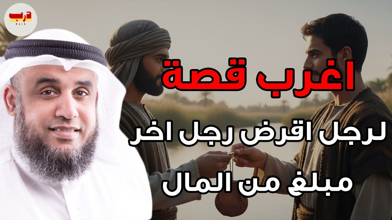 قصة عجيبة عن دينٍ كُتب عند الله قبل أن يُكتب في الأرض ✨ ستدهشك نهايتها — الشيخ نواف السالم
