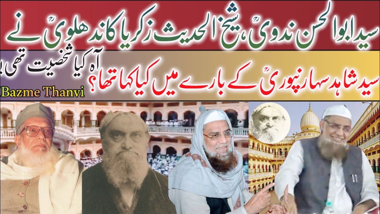 سید ابوالحسن علی حسنی ندوی ،اور شیخ الحدیث  زکریا کاندھلوی نے سید شاہد سہارنپور کے بارے میں کیا کہا