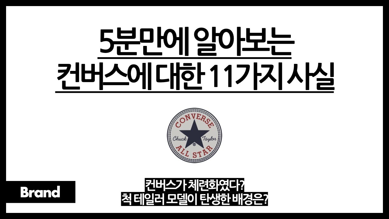 5분만에 알아보는 컨버스에 대한 11가지 사실 / 컨버스가 나이키 꺼라고? / 특수부대 작전에 사용되는 신발이 컨버스? / 척 테일러 모델에 숨은 이야기는?