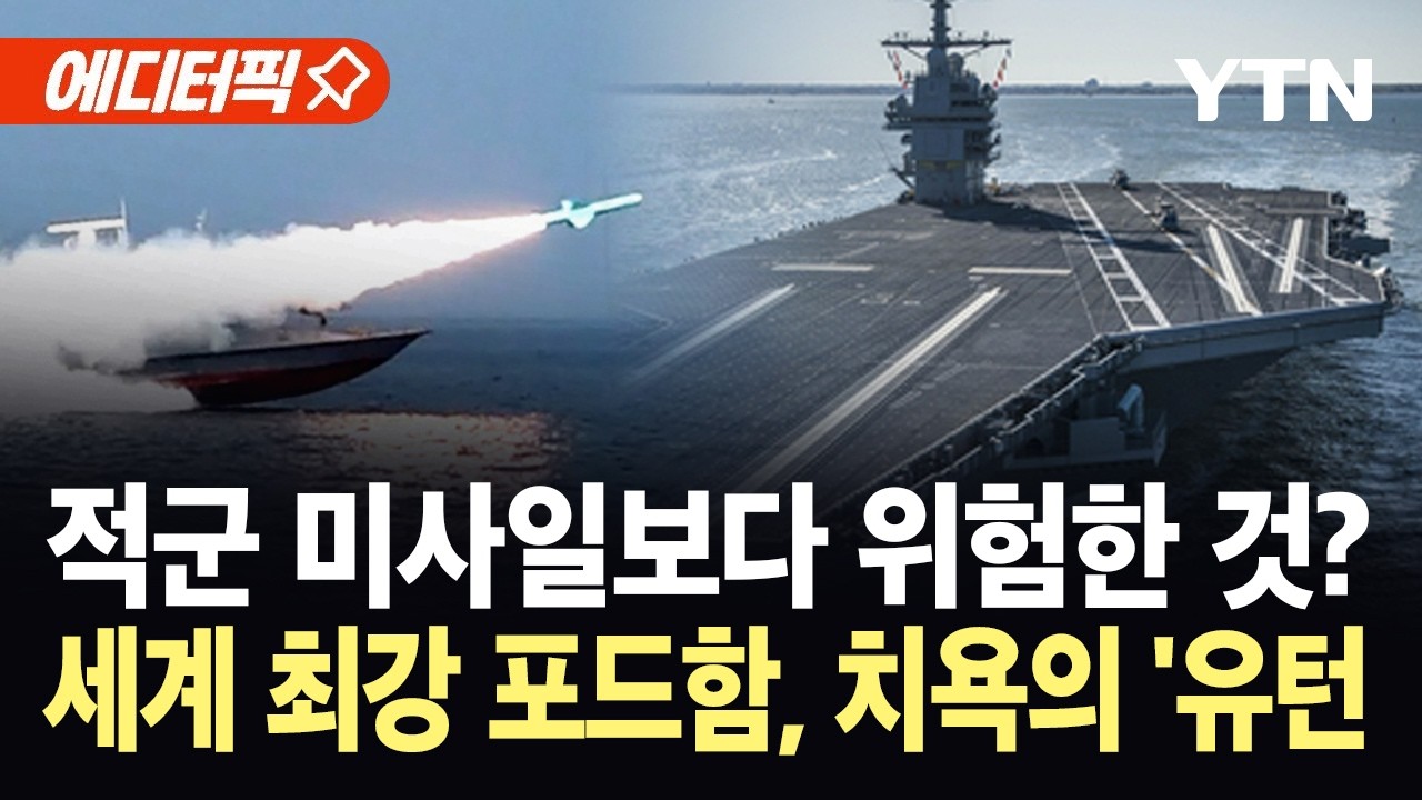 [에디터픽] 중동에서 사라진 포드함…'황당한 악재'에 미 해군, '대혼란' / YTN