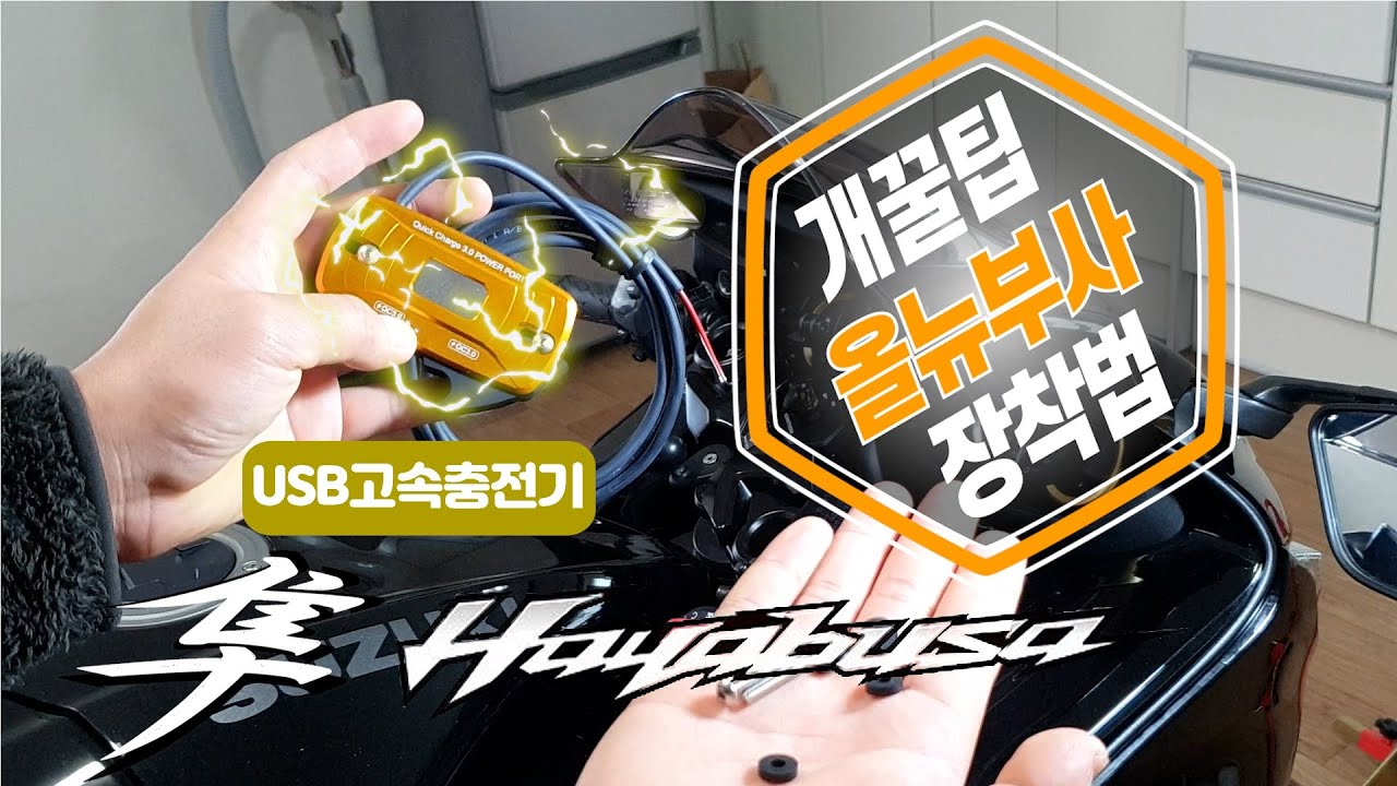 디젤 고속 충전기를 장착하보자 이렇게 하지마세요 초 간단 10분 장착법 ALL NEW HAYABUSA
