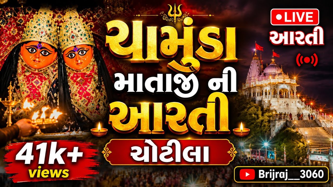 ચોટિલા,ચામુંડા માતાજી ની મહાઆરતી,૦૫/૧૧/૨૦૨૪ .CHOTILA, CHAMUNDA MATAJI NI MAHA AARTI,05/11/2024