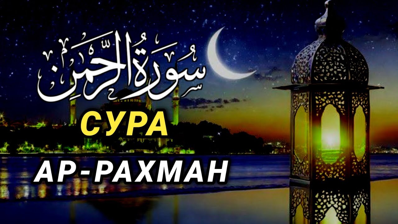 Сура Ар-рахман (Милостивый) 🤲💖💯