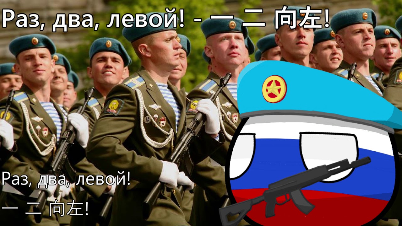Раз, два, левой! -  一  二 向左!