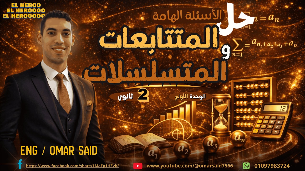 حل الأسئلة الهامة على المتتابعات والمتسلسلات من ملحق كتاب المعاصر ||بحتة 2ث 2026 ترم ثاني