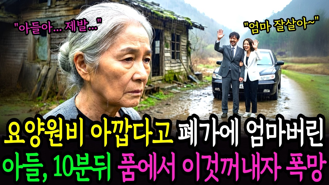 요양원비 아끼려고 산 속 폐가에 엄마 버린 아들 10분뒤 사색이 되어 돌아오는데