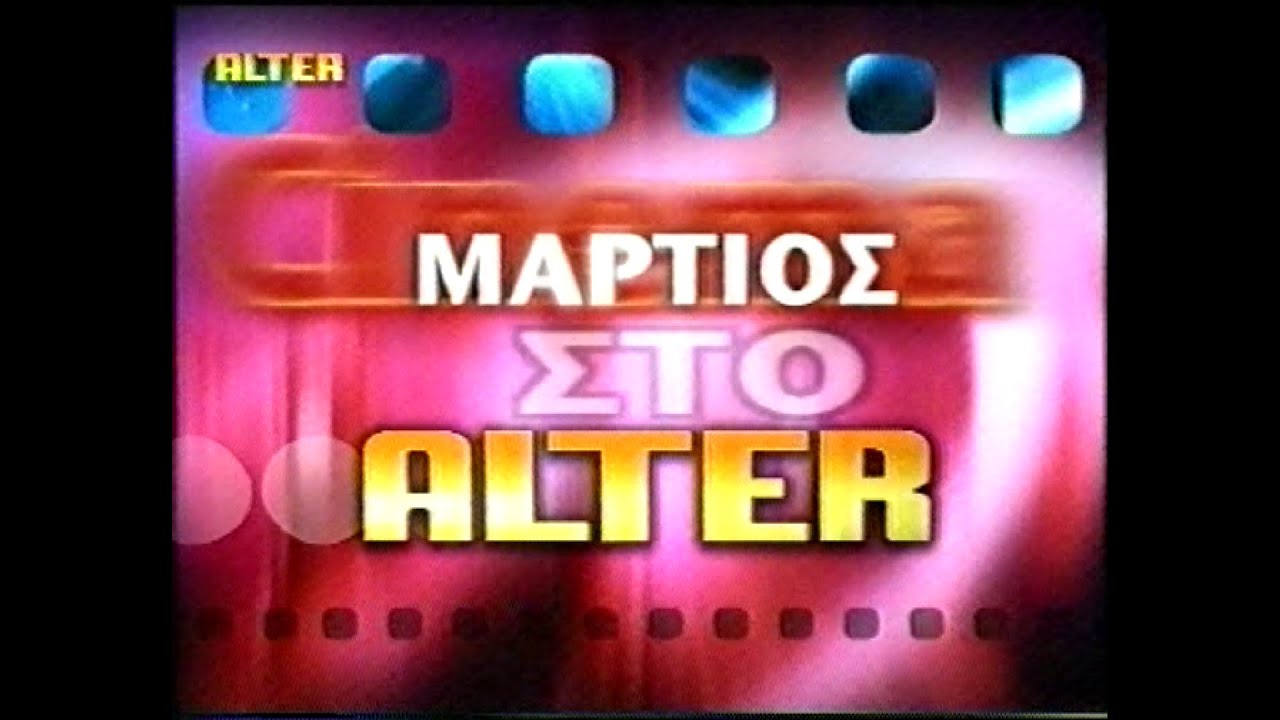 ALTER Διαφημίσεις Φεβρουάριος 2002(480p)